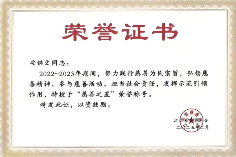 ：：：！！集团党委书记、、董事长安继文荣膺第三届“江苏慈善之星”称呼