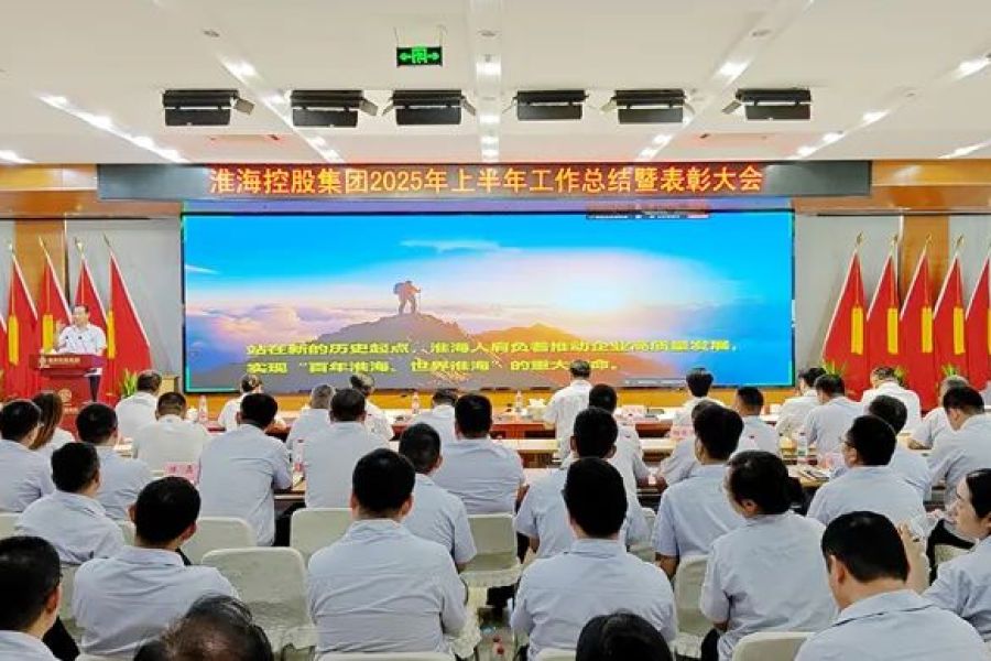 集团盛大召开2025年上半年岁情总结表扬大会